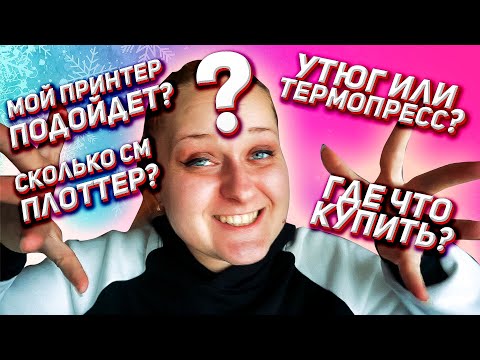 Видео: Вопросы начинающих: термопресс, утюг, принтер, плоттер