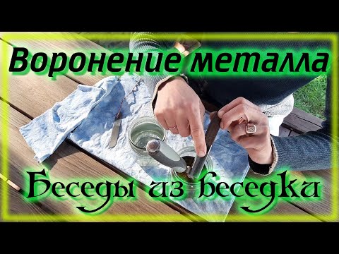 Видео: Воронение металла различными способами