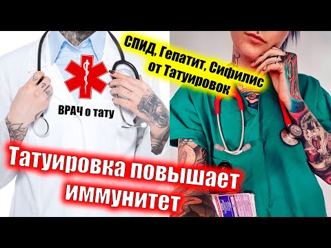 Видео: Врач о татуировках | Тату у врача