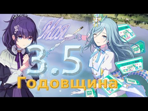 Видео: КРУТКИ, МИССИИ И СТРАДАНИЯ НА 3.5 ГОДОВЩИНУ СЕКАЯ [Project Sekai 3.5 Anniversary pulls & missions]