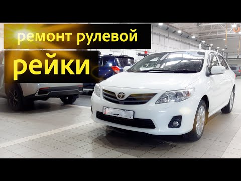 Видео: Toyota Corolla 150 ремонт рулевой рейки.