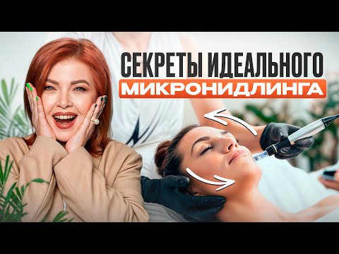 Видео: Секреты процедуры с WOW-эффектом: микронидлинг и фракционная мезотерапия!