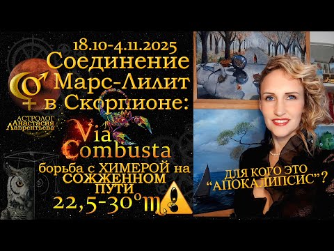 Видео: Соединение Марс-Лилит в Скорпионе 2025 Супер битва! интриги, разлуки, банкротства и провокации...