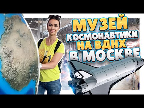 Видео: ВДНХ, Москва. Музей "космонавтики и авиации", очень интересное место! #вднх #роскосмос #музей #обзор