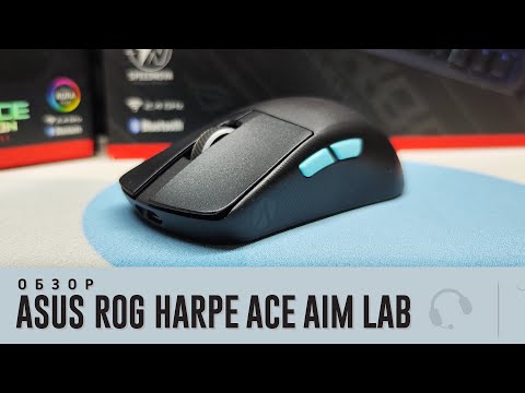 Видео: Обзор Asus Rog Harpe Ace Aim Lab Edition. Потенциал есть!