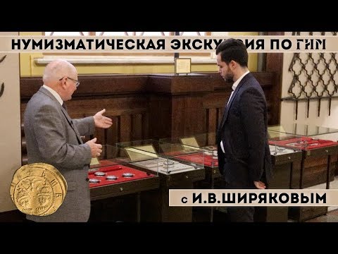 Видео: Нумизматическая Экскурсия по ГИМ с И.В.Ширяковым