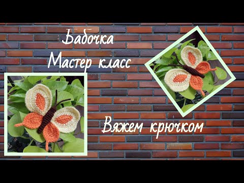 Видео: Бабочка / мастер класс / вяжем крючком