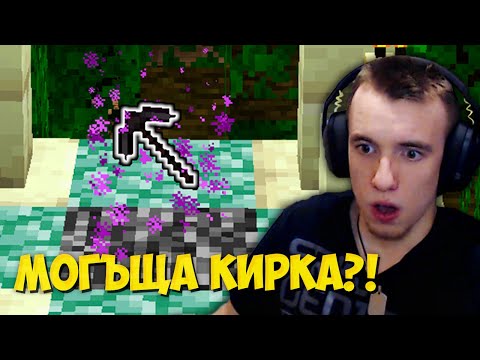 Видео: Намерих МОГЪЩА Кирка в Minecraft?! | Trials of Beldroth CTM ЕП2