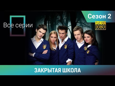 Видео: ЗАКРЫТАЯ ШКОЛА HD. 2 СЕЗОН. ВСЕ СЕРИИ. Молодежный мистический триллер