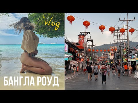 Видео: VLOG: БАНГЛА РОУД - самая тусовочная улица, пляж Патонг и Камала!