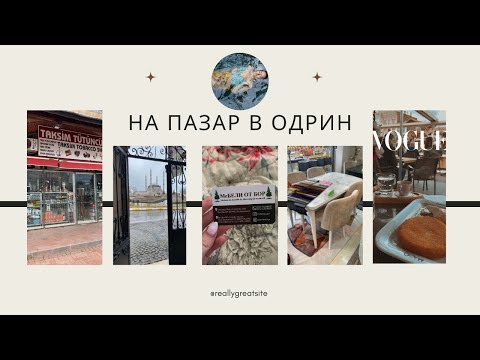 Видео: 🛍ПАЗАРУВАНЕ В ОДРИН / КАКВО СИ КУПИХМЕ / ЗАВЕСИ / МЕБЕЛИ / ЦЕНИ