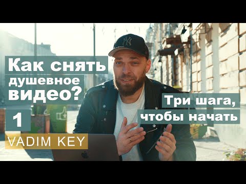 Видео: Как снять душевное видео. 3 шага, чтобы начать! Выпуск 1 | Vadim Key