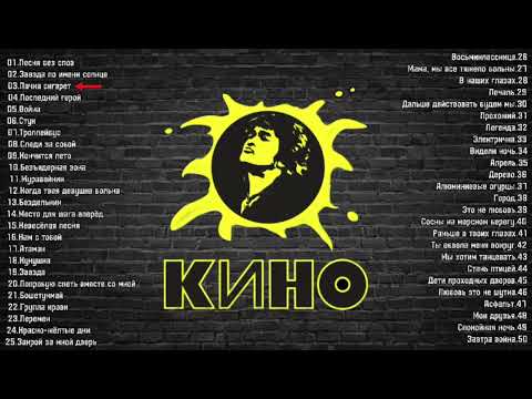 Видео: ТОП 50 ЛУЧШИХ ПЕСЕН ГРУППЫ КИНО