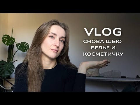 Видео: Видеодневник: опасный пошив косметички, концерт Каспийский груз и еще один недошив