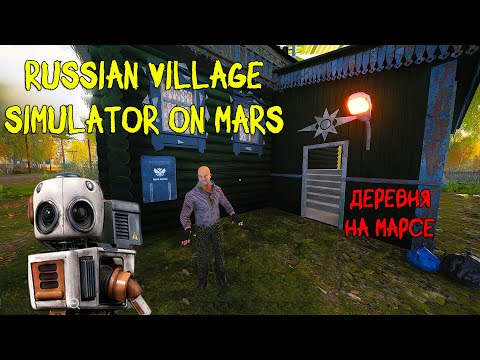 Видео: ДЕРЕВНЯ НА МАРСЕ #1 ❤︎STEAM❤︎ (RUSSIAN VILLAGE SIMULATOR ON MARS) #rvsonmars