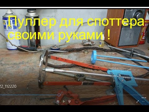 Видео: Пуллер для споттера