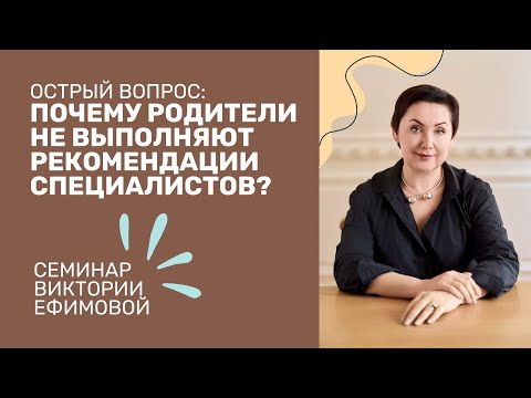 Видео: Почему родители не выполняют рекомендации специалистов? В.Л. Ефимова
