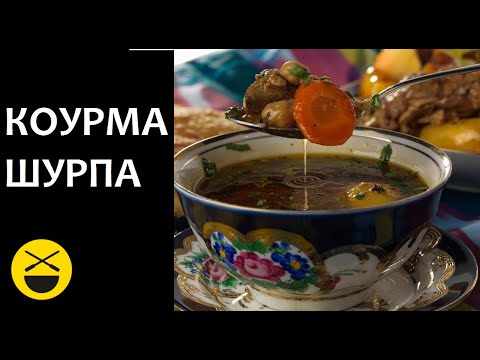 Видео: КОУРМА-ШУРПА / Настоящая узбекская кухня / Сталик Ханкишиев Казан-Мангал