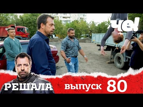 Видео: Решала |  Выпуск 80 | Разоблачение мошенников и аферистов