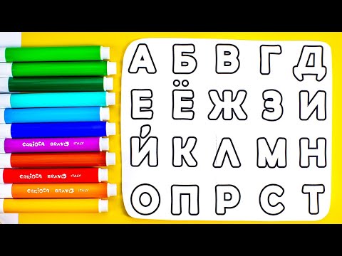Видео: Раскрашиваем Буквы! Учим Алфавит от А до Я!