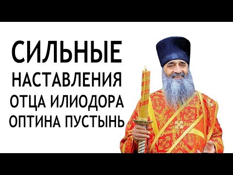 Видео: Оптина Пустынь. Наставления. Отец Илиодор.