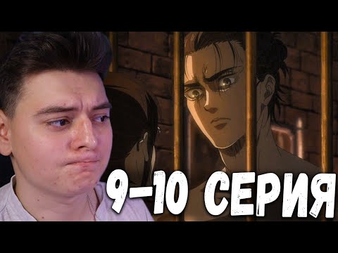 Видео: Атака титанов 4 Сезон 9 и 10 Серия | Реакция на аниме | Attack on Titan