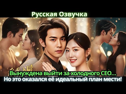 Видео: Вынуждена выйти за холодного CEO… Но это оказался её идеальный план мести!
