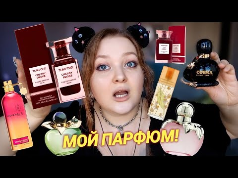 Видео: АСМР 🍒 МОЙ ПАРФЮМ 💝 19 ароматов 💖 ASMR болталка +шепот + обзор коллекция духов 😴