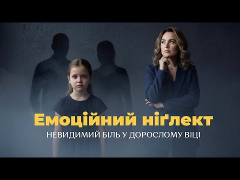 Видео: 10 ознак, що в дитинстві ви зазнали емоційний ніґлект.
