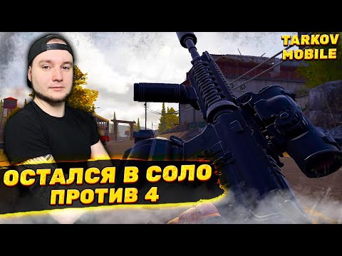 Видео: Я ОСТАЛСЯ ОДИН ПРОТИВ ЧЕТВЕРЫХ | Arena Breakout / Tarkov Mobile
