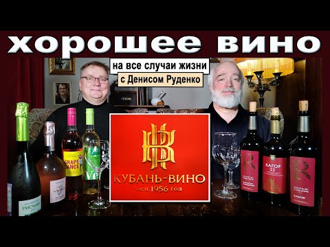 Видео: Хорошее вино на все случаи жизни