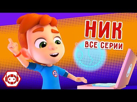 Видео: 😎 Ник 🧐 Все серии! Сборник - Ник-изобретатель ✨ Мультфильмы для детей