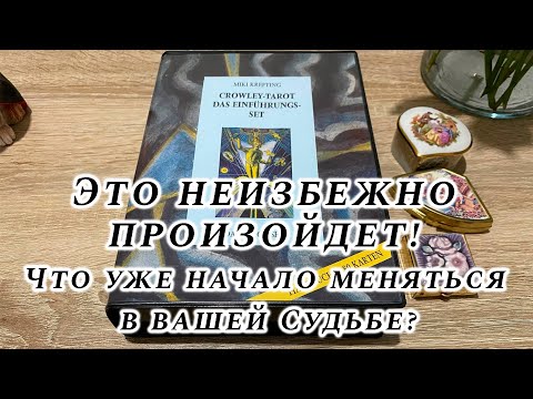 Видео: Это неизбежно произойдет! Что уже начало меняться в вашей Судьбе? Гадание на таро Карина Захарова