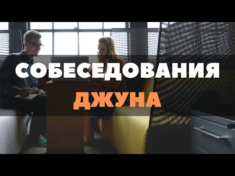 Видео: Coбeceдoвaниe нa junior javascript/reactJs
