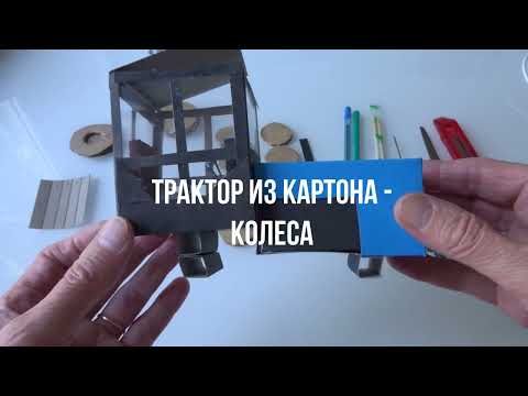 Видео: Как сделать трактор из картона - крутящиеся  колеса