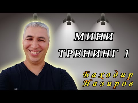 Видео: Мини тренинг 1. Психолог Баходир Назиров