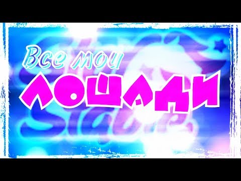 Видео: ★●•ОБЗОР 25 МОИХ ЛОШАДЕЙ В STAR STABLE•●★