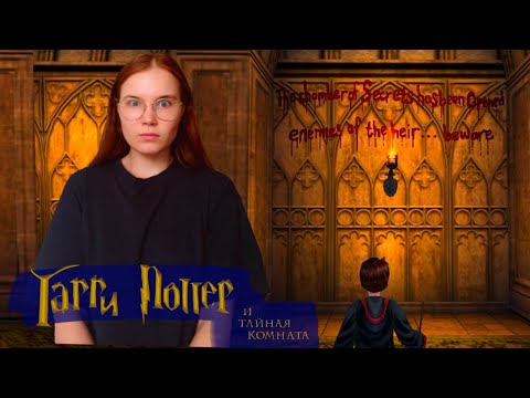 Видео: ТАЙНАЯ КОМНАТА СНОВА ОТКРЫТА | Harry Potter and the Chamber of Secrets 2002 #5