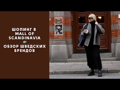 Видео: ШОПИНГ В СТОКГОЛЬМЕ. ШВЕДСКИЕ БРЕНДЫ: COS, ARKET, &OTHERSTORIES, LINDEX.