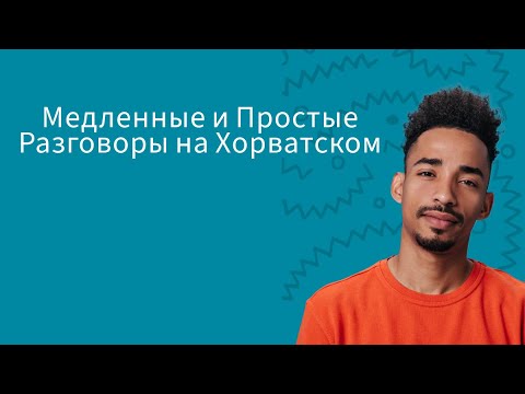 Видео: Учим хорватский: Медленные и Простые Разговоры | Ежедневные упражнения для начинающих и продвинутых
