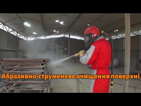 Видео: Піскоструйні роботи! Абразивно-струминне очищення поверхні! | ТАФ-87