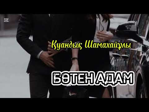 Видео: БӨТЕН АДАМ. Әңгіме. Қуандық Шамахайұлы