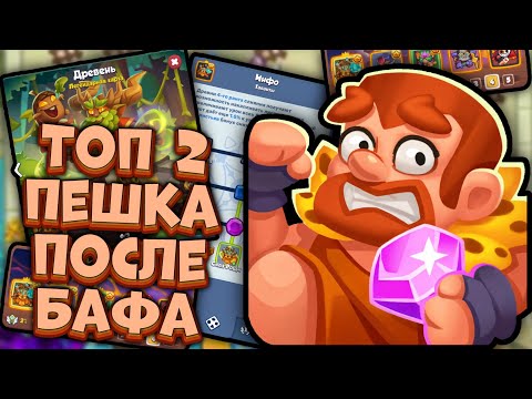 Видео: Rush Royale | 🌲Древень vs Феникс - Имба после Апа🌲 | Раш Рояль