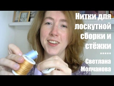 Видео: Нитки для лоскутной сборки и стежки