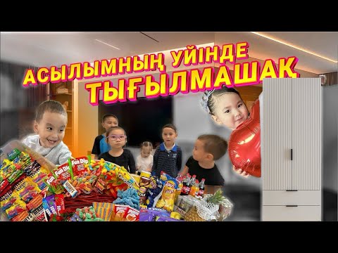 Видео: АСЫЛЫМНЫҢ ҮЙІНДЕ ТЫҒЫЛМАШАҚ🤦🧏‍♀️|АСЫЛЫМ МЕН ТЫҒЫЛМАШАҚТА ҰТТЫ😘😃|@Begalievter 