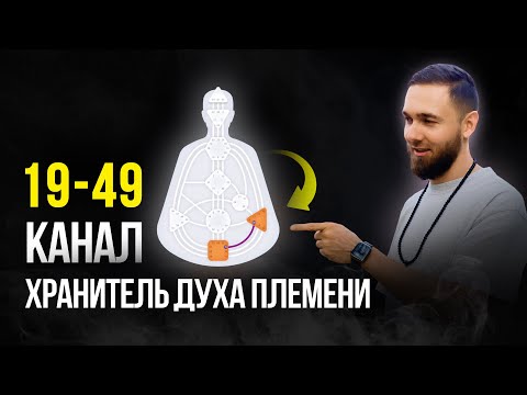 Видео: 19-49 канал Хранителя духа племени