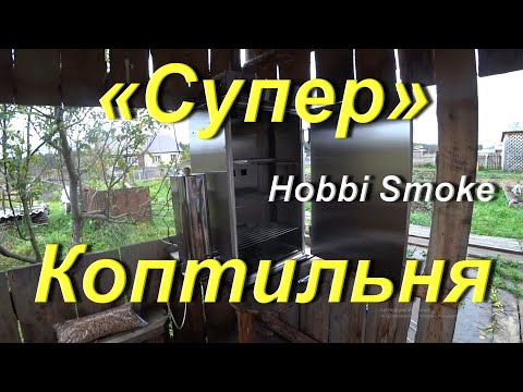 Видео: Новая Коптильня холодного и горячего копчения Hobbi Smoke Ёмкость «Супер»