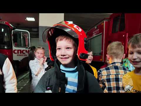 Видео: Первоклассники посетили специализированную пожарно-спасательную часть