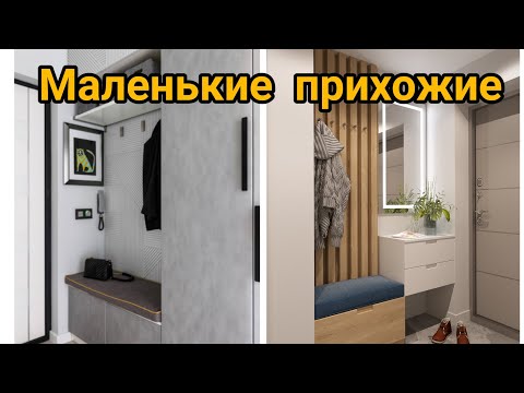 Видео: Идеи дизайна маленькая прихожая. Small hallway design ideas