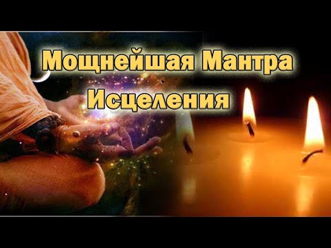 Видео: Мощнейшая Мантра Исцеления Ом Со Хам  Мантра Здоровья И Исцеления